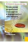 Технология разработки стандартов и нормативных документов. Учебное пособие / Попов Юрий Петрович, Кузнецова Ирина Анатольевна, Колтунов Владимир Валентинович