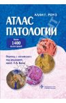 Атлас патологии. Макро- и микроскопические изменения органов / Роуз Алан Г.