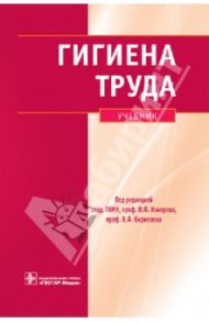 Гигиена труда. Учебник (+CD) / Измеров Николай Федорович, Кириллов Владимир Федорович