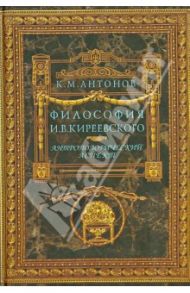 Философия И.В.Киреевского. Антропологический аспект / Антонов Константин Михайлович