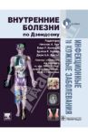 Инфекционные и кожные заболевания. Учебник / Allen Chris, Aronson Jeffrey K., Bloomfield Peter