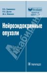 Нейроэндокринные опухоли: руководство / Симоненко Владимир Борисович, Дулин Петр Алексеевич, Маканин Михаил Алексеевич