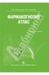 Фармакогнозия. Атлас. В 3-х томах. Том 2: учебное пособие / Самылина И. А., Аносова О. Г.