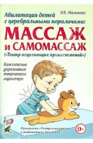 Абилитация детей с церебральными параличами. Массаж и самомассаж. Комплексные упражнения / Малюкова Ирина Борисовна