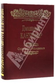 Описание Молдавии. Факсимиле, латинский текст и русский перевод Стурдзовского списка / Кантемир Дмитрий