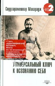 Универсальный ключ к осознанию Себя. Адхьятмаджнянача Йогешвар / Махарадж Сиддхарамешвар