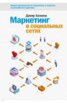 Маркетинг в социальных сетях / Халилов Дамир