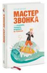 Мастер звонка. Как объяснять, убеждать, продавать по телефону / Жигилий Евгений