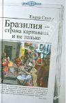 Бразилия - страна карнавала и не только / Сахно Елена
