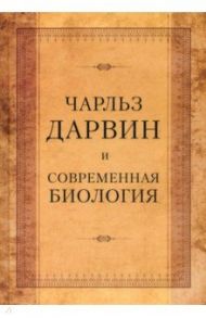 Чарльз Дарвин и современная биология. Труды Международной научной конференции