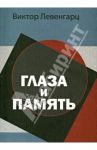 Глаза и память / Левергарц Виктор