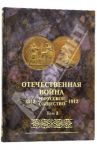 Отечественная война и русское общество 1812-1912. Юбилейное издание. В 7 томах. Том 3