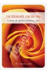 Поймай любовь. Советы от профессиональной свахи / Уорд Джоан, Уорд Стивен