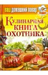 Ваш домашний повар. Кулинарная книга охотника