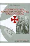 Пророчества Великого Магистра тамплиеров / Жаринов Евгений Викторович