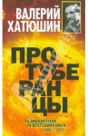 Протуберанцы. Размышления и воспоминания 2005-2013 / Хатюшин Валерий Васильевич