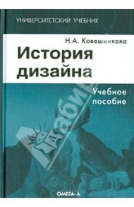 История дизайна. Учебное пособие / Ковешникова Наталья Алексеевна