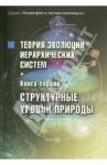Теория эволюции иерархических систем. Книга первая. Структурные уровни природы / Сухонос Сергей Иванович
