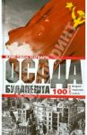 Осада Будапешта. 100 дней Второй мировой войны / Унгвари Кристиан