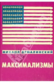 Максимализмы. Характеры и характеристики. Жизнь №1 и Жизнь №2 / Армалинский Михаил