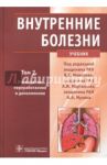 Внутренние болезни. Учебник. В 2-х томах. Том 2 (+CD) / Моисеев Валентин Сергеевич