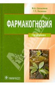 Фармакогнозия. Учебник / Самылина Ирина Александровна, Яковлев Геннадий Павлович