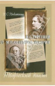 И.С. Тургенев и М.Е. Салтыков-Щедрин. Творческий диалог / Никитина Нина Серафимовна