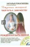 Рожденная быть женой. Твой путь к замужеству (+CD) / Покатилова Наталья Анатольевна