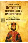История византийских императоров. От Федора I Ласкариса до Константина XI Палеолога / Величко Алексей Михайлович