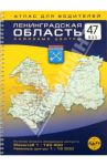 Ленинградская область, районные центры. Атлас для водителей. Масштаб 1:120000