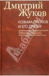 Козьма Прутков и его друзья / Жуков Дмитрий Анатольевич
