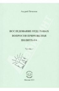 Исследование отдельных вопросов применения полиграфа. Часть 1 / Печенюк Андрей Николаевич