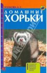 Домашние хорьки. Содержание. Кормление. Воспитание. Разведение. Болезни и лечение / Волкова Анна Святославовона