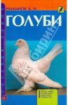 Голуби. Обзор видов. Содержание. Кормление. Разведение / Рахманов Александр Иванович