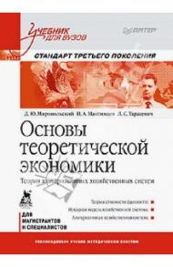 Основы теоретической экономики. Учебник для вузов / Миропольский Д. Ю., Тарасевич Леонид Сергеевич, Максимцев Игорь Анатольевич