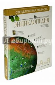 Свердловская область. Иллюстрированная краеведческая энциклопедия / Рундквист Николай Антонович, Задорина Ольга Викторовна