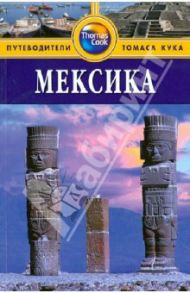 Мексика. Путводитель / Кинг Мона