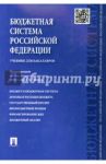 Бюджетная система Российской Федерации. Учебник для бакалавров / Поляк Георгий Борисович, Смирнова Елена Евгеньевна, Андросова Л. Д., Горский И. В., Карчевский В. В., Пантелеев А. П.