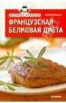 Французская белковая диета / Невская Любовь
