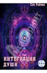 Интеграция Души (+CDmp3) / Рейчел Сэл