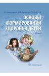 Основы формирования здоровья у детей: учебник (+CD) / Кальдиярова Рита Рафгатовна, Макарова Валерия Ивановна, Лобанов Юрий Федорович