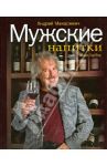 Мужские напитки, или Занимательная наркология - 2 / Макаревич Андрей Вадимович, Гарбер Марк Рафаилович