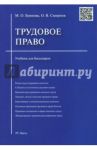 Трудовое право. Учебник для бакалавров / Буянова Марина Олеговна, Смирнов Олег Владимирович