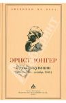 Годы оккупации (апрель 1945 - декабрь 1948) / Юнгер Эрнст