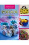Войлок. 25 оригинальных идей, выполненных во всех техниках! / Харрис Джиллиан
