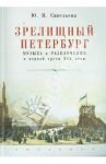 Зрелищный Петербург. Музыка и развлечения в первой трети XIX века / Савельева Юлия Владимировна