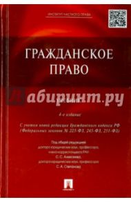 Гражданское право. Учебник / Алексеев Сергей Сергеевич, Степанов Сергей Аркадьевич, Мурзин Дмитрий Витальевич, Гонгало Бронислав Мичиславович, Пиликин Г. Г., Прохоренко В. В.