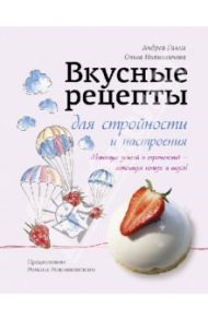 Вкусные рецепты для стройности и настроения / Галли Андреа, Никишичева Ольга Сергеевна