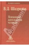 Психология деятельности человека / Шадриков Владимир Дмитриевич