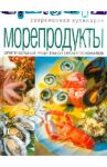 Морепродукты